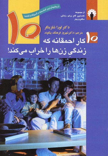 10 کار احمقانه که زندگی زن ها را خراب می کند! (روان شناسی برای همه)،(شمیز،رقعی،استاندارد)