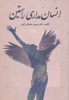 انسان مداری راستین (شمیز،رقعی،زوار)