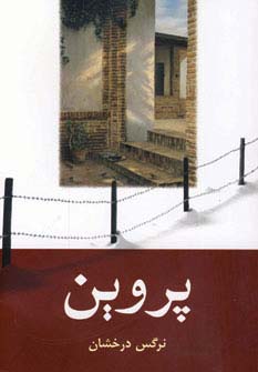 پروین (شمیز،رقعی،شادان)
