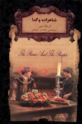 شاهزاده و گدا (رمانهای جاویدان جهان 6)،(لب طلایی،زرکوب،جیبی،افق)