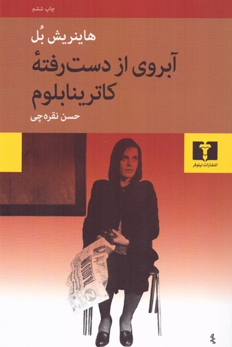 آبروی از دست رفته کاترینا بلوم