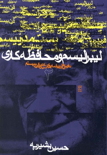 لیبرالیسم و محافظه کاری