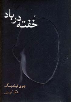 خفته در باد (شمیز،رقعی،شادان)