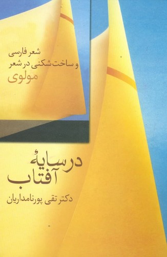 در سایه آفتاب:شعر فارسی و ساخت شکنی در شعر مولوی (زرکوب،وزیری،سخن)