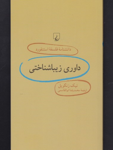 دانشنامه استنفورد(72)داوری‌زیباشناختی(ققنوس)