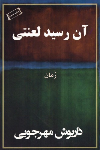 آن رسید لعنتی(به‌نگار) @