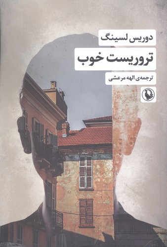تروریست خوب (شمیز،رقعی،مروارید)