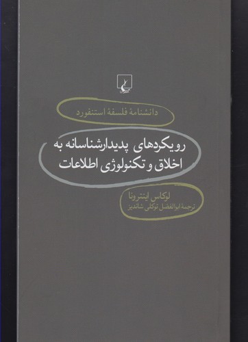 دانشنامه استنفورد(76)رویکرد‌پدیدارشناسانه‌(ققنوس)