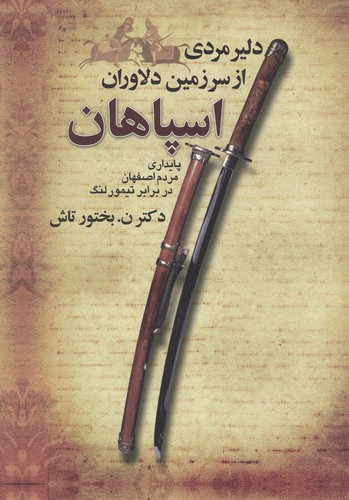 دلیر مردی از سرزمین دلاوران اسپاهان (زرکوب،وزیری،بهجت)