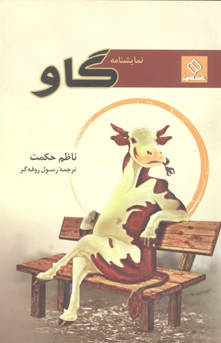 گاو(نمایشنامه)ناصرالدین @