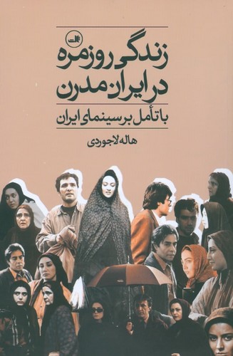 زندگی روزمره در ایران مدرن (با تامل بر سینمای ایران)،(شمیز،رقعی،ثالث) 