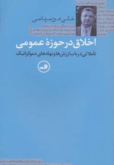 اخلاق در حوزه عمومی (تاملاتی درباب ارزش ها و نهادهای دموکراتیک)،(شمیز،رقعی،ثالث) 