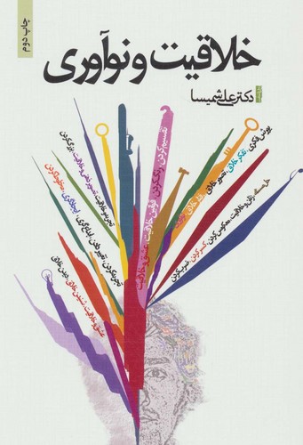 خلاقیت و نوآوری (شمیز،رقعی،ذهن آویز)