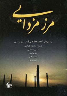 مرز مزدایی (زرکوب،وزیری،آشیانه کتاب)