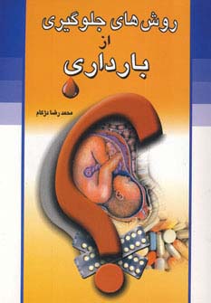 روش های جلوگیری از بارداری (شمیز،وزیری،منشا دانش)