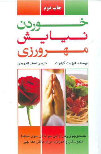 خوردن،نیایش،مهرورزی (جست و جوی زنی از این سو تا آن سوی ایتالیا،هندوستان و...)،(شمیز،رقعی،دایره)