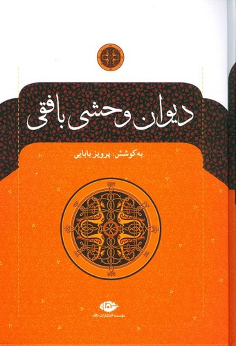 دیوان وحشی بافقی (زرکوب،وزیری،نگاه)