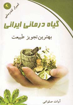 گیاه درمانی ایرانی (اسرار تندرستی 3)،(شمیز،رقعی،ذهن زیبا)