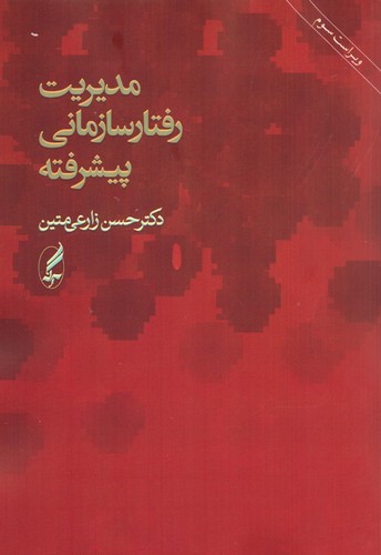 مدیریت رفتار سازمانی پیشرفته