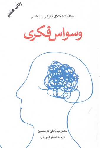 وسواس فکری (شناخت اختلال نگرانی وسواسی)،(شمیز،رقعی،دایره)