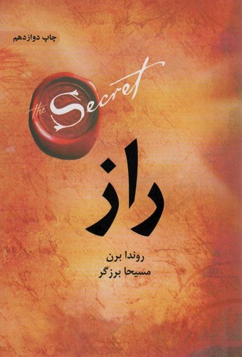 راز (شمیز،رقعی،ذهن آویز)