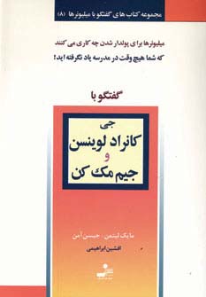 جی کانراد لوینسن و جیم مک کن (گفتگو با میلیونرها 8)،(شمیز،رقعی،نسل نواندیش)
