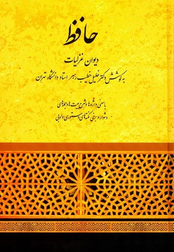 دیوان غزلیات حافظ (به کوشش دکتر خطیب رهبر)