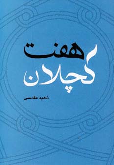 7 کچلان (شمیز،رقعی،نسل نواندیش)