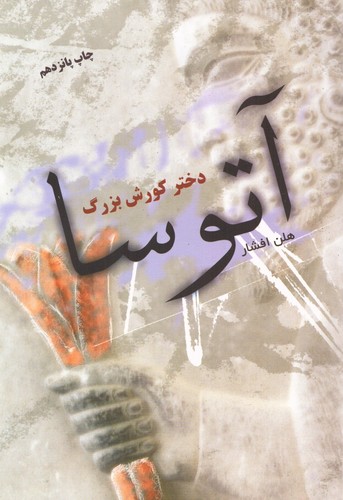 آتوسا دختر کورش بزرگ (شمیز،رقعی،توس)
