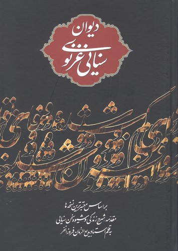 دیوان سنایی غزنوی (زرکوب،وزیری،نگاه)