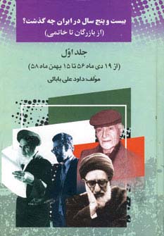 25 سال در ایران چه گذشت؟ 1 (از بازرگان تا خاتمی)،(زرکوب،وزیری،امید فردا)