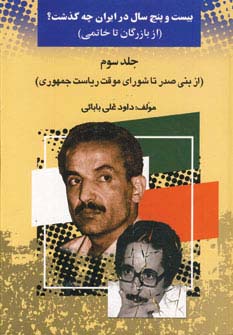 25 سال در ایران چه گذشت؟ 3 (از بازرگان تا خاتمی)،(زرکوب،وزیری،امید فردا)