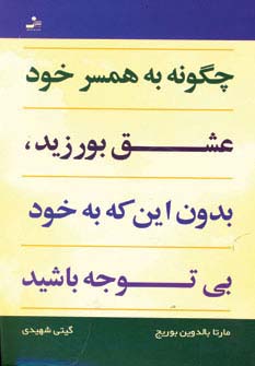 چگونه به همسر خود عشق بورزید،بدون این که به خود بی توجه باشید (شمیز،رقعی،نسل نواندیش)