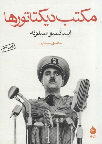 مکتب دیکتاتورها (شمیز،جیبی،ماهی)