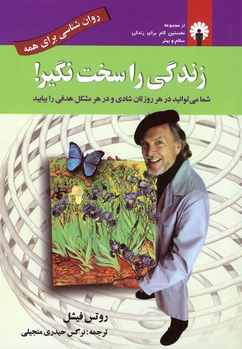 زندگی را سخت نگیر! (روان شناسی برای همه)،(شمیز،رقعی،استاندارد)