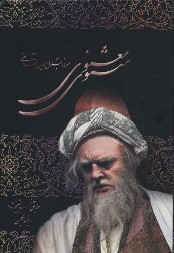 مثنوی معنوی (باقاب،زرکوب،وزیری،علم)