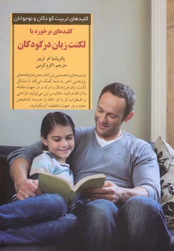برخورد با لکنت زبان در کودکان (کلیدهای تربیت کودکان و نوجوانان)،(شمیز،رقعی،صابرین)
