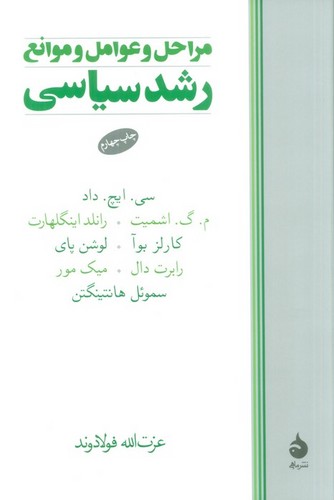 مراحل و عوامل و موانع رشد سیاسی (شمیز،رقعی،ماهی)