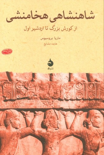 شاهنشاهی هخامنشی (از کورش بزرگ تا اردشیر اول)،(شمیز،رقعی،ماهی)