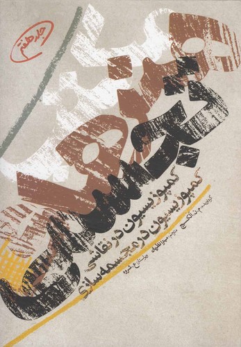 مکتب هنرهای تجسمی 7 (کمپوزیسیون در نقاشی،کمپوزیسیون در مجسمه سازی)،(زرکوب،روزیری،گوتنبرگ)