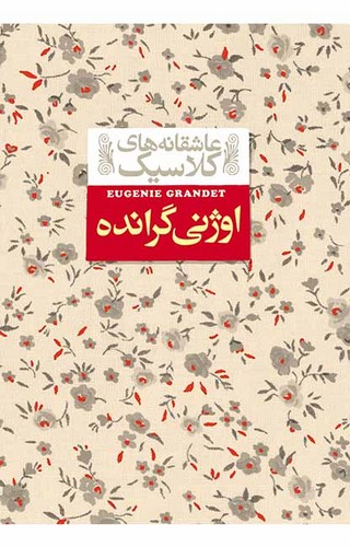 عاشقانه های کلاسیک 3 (اوژنی گرانده)،(زرکوب،جیبی،افق)