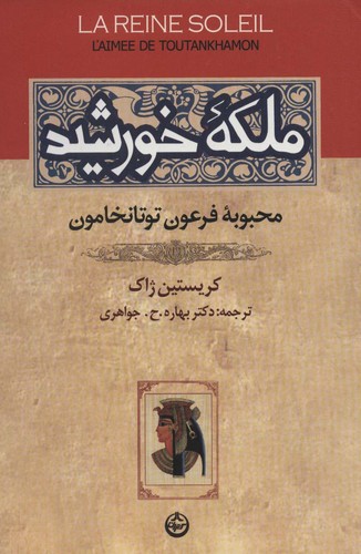 ملکه خورشید (محبوبه فرعون توتانخامون)،(شمیز،رقعی،تهران)