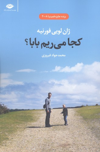 کجا می ریم بابا؟ (شمیز،رقعی،نگاه)
