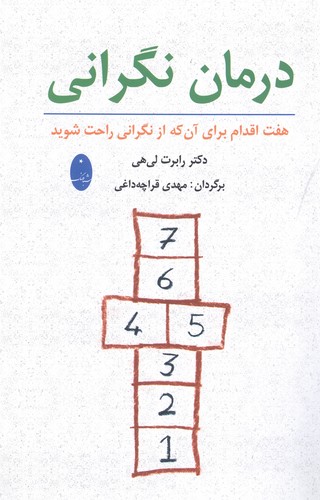درمان نگرانی (7 اقدام برای آنکه از نگرانی راحت شوید)،(شمیز،رقعی،شباهنگ)
