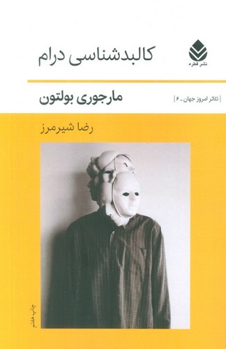کالبد شناسی درام (شمیز،رقعی،قطره )