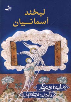 لبخند آسمانیان (شمیز،رقعی،نسل نواندیش)