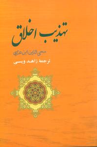 تهذیب اخلاق (مجموعه آثار ابن عربی 4)،(شمیز،رقعی،جامی)