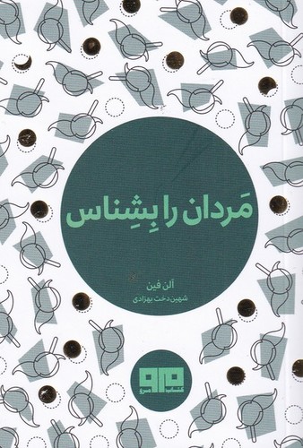 کتاب کوچک (مردان رابشناس)،(شمیز،بغلی،مرو)