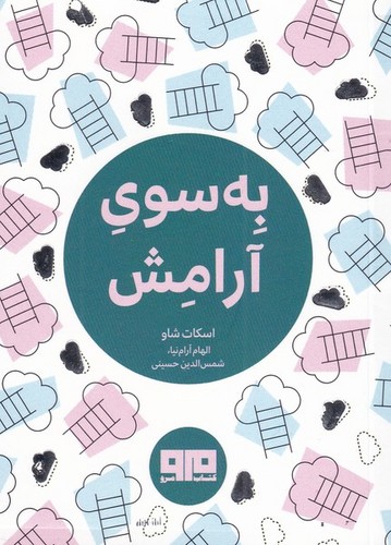 به سوی آرامش (چکاوک28)،(شمیز،بغلی،مرو)