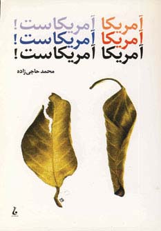 آمریکا آمریکاست! (شمیز،رقعی،جامه دران)